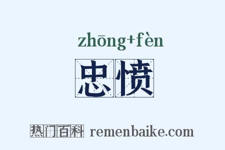 忠愤是什么意思的图片